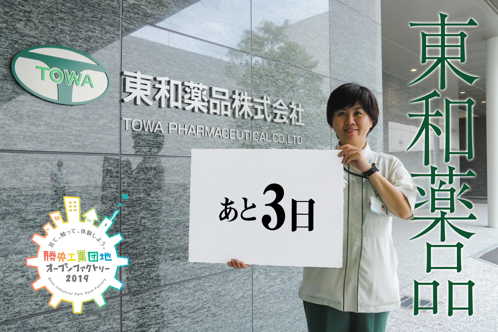 勝央工業団地オープンファクトリーまであと3日 カチいろ